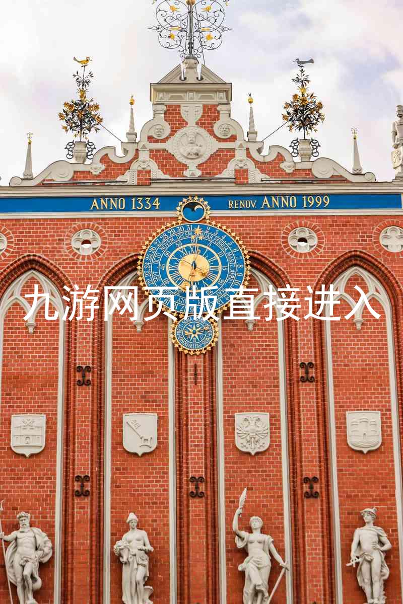九游网页版直接进入
