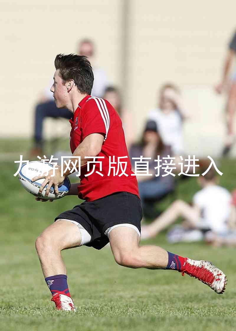 九游网页版直接进入