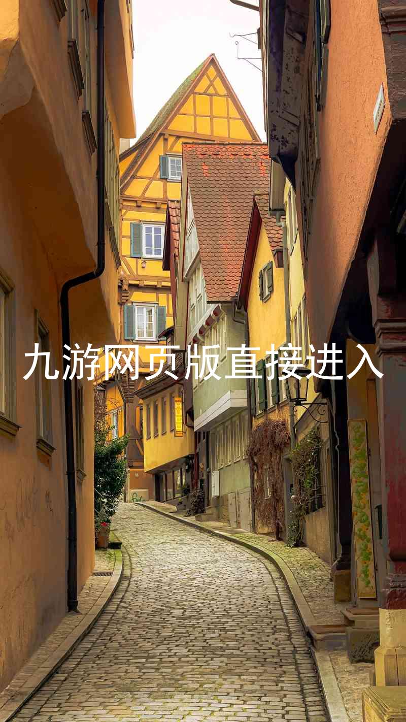 九游网页版直接进入