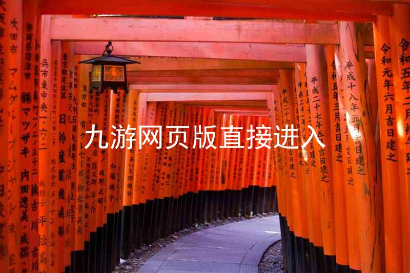 九游网页版直接进入