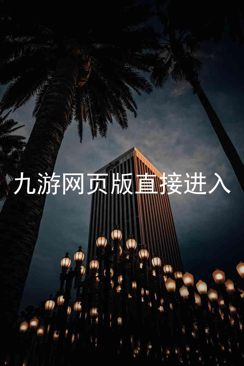 九游网页版直接进入