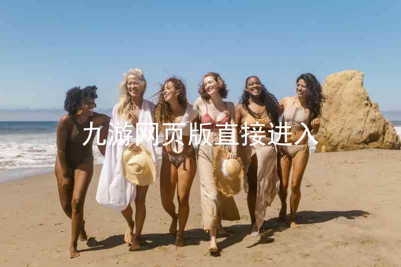 九游网页版直接进入